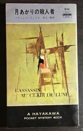 月あかりの殺人者