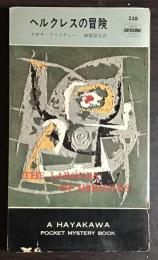 ヘルクレスの冒険