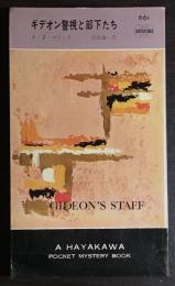 ギデオン警視と部下たち