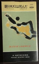 眠りネズミは死んだ