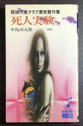 死人実験 : 探偵作家クラブ賞受賞作集
