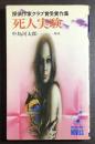 死人実験 : 探偵作家クラブ賞受賞作集