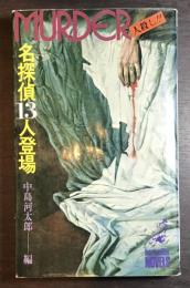 名探偵13人登場