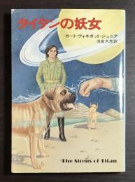 タイタンの妖女