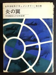 炎の翼 太平洋戦争ドキュメンタリー