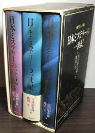 日本ミステリーの一世紀