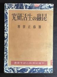 昆虫の生活研究