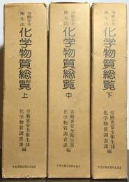 労働安全衛生法 化学物質総覧