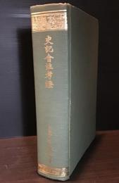 史記會注考證 精装全一冊