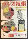 ラジオ技術 1960年9月号 特集=8畳用のLP再生装置/内外ウーファ4種の測定