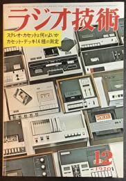 ラジオ技術 1970年12月号 特集ステレオ・カセットは何がよいか/カセット・デッキ14種の測定