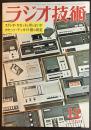 ラジオ技術 1970年12月号 特集ステレオ・カセットは何がよいか/カセット・デッキ14種の測定