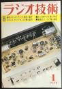ラジオ技術 1972年1月号 特集=最新ステレオ・アンプの設計と製作