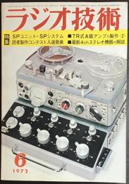 ラジオ技術　1972年6月号　最新4chステレオ機器の解説 他