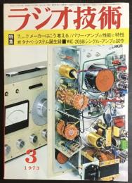 ラジオ技術　1973年6月号　特集 パワー・アンプの性能と特性