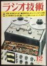 ラジオ技術　1973年12月号　特集 話題の新技術スピーカーを追う
