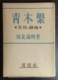 青木繁 : 生涯と芸術