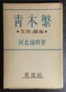 青木繁 : 生涯と芸術