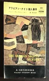 アラビアン・ナイト殺人事件