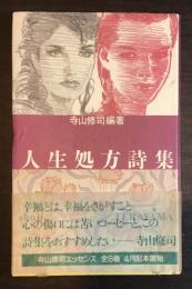 人生処方詩集