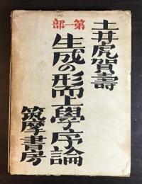 生成の形而上学序論
