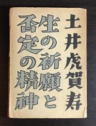 生の祈願と否定の精神