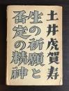 生の祈願と否定の精神