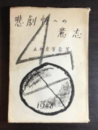 悲劇性への意志