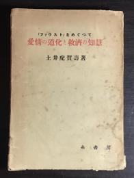 愛情の道化と救済の知慧 : 「フアウスト」をめぐつて