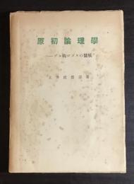 原初論理學 : ヘーゲル的ロゴスの發展
