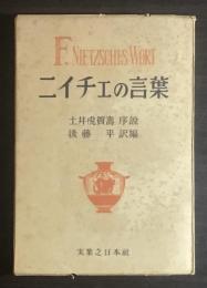 ニイチェの言葉
