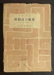 抒情詩の厭世 : ゲーテからニイチエへ