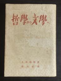 哲学から文学へ