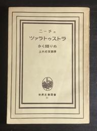ツァラトゥストラかく語りぬ