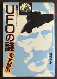 まんがUFOの謎完全解明