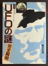 まんがUFOの謎完全解明