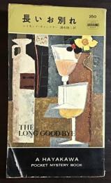 長いお別れ