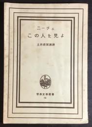 この人を見よ