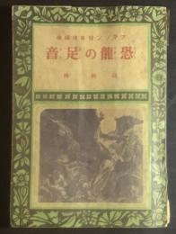 恐竜の足音 : アマゾン怪奇境探検