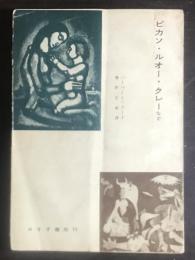 ピカソ・ルオー・クレーなど