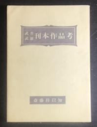 武井武雄刊本作品考