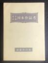 武井武雄刊本作品考