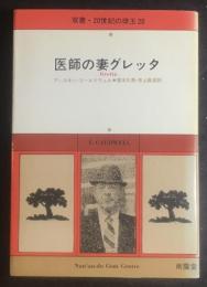 医師の妻グレッタ