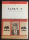 医師の妻グレッタ