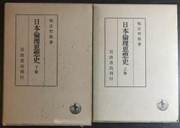 日本倫理思想史