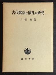 古代歌謡と儀礼の研究