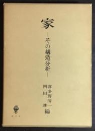 家 : その構造分析