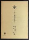 家 : その構造分析