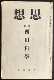 思想　特輯 西田哲学