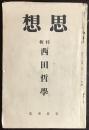 思想　特輯 西田哲学